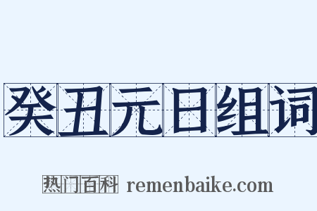 癸丑元日组词是什么意思的图片